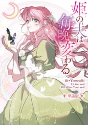 姫の夫は毎晩変わる　【単話版】: 3-2