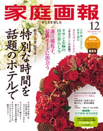 家庭画報 2025年12月号