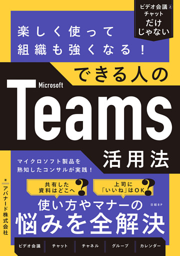 楽しく使って組織も強くなる！できる人のMicrosoft Teams活用法
