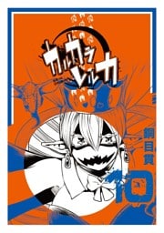 カルカラレルカ （10）