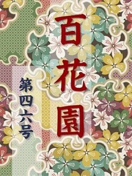百花園　第四六号