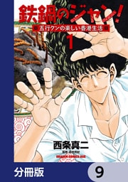 鉄鍋のジャン！五行クンの楽しい香港生活【分冊版】　9