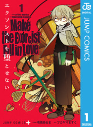 エクソシストを堕とせない 1 （有馬あるま 他 | 集英社） 無料試し読みならドコモの漫画・電子書籍ストアdブック