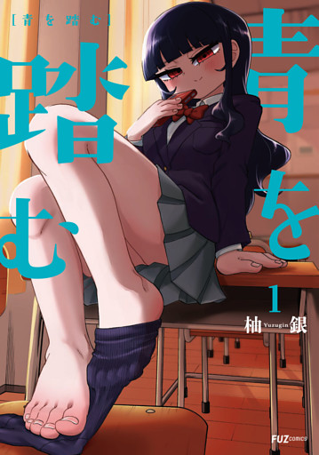 青を踏む