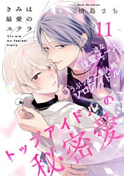 きみは最愛のステラ(11)