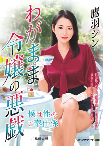 わがまま令嬢の悪戯　僕は性のご奉仕係