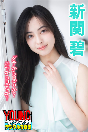 新関碧　グラから見るか？エモから見るか？　ヤンマガデジタル写真集