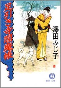 足引き寺閻魔帳