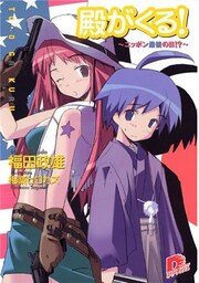 殿がくる！　～ニッポン最後の日！？～