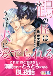 鶴の怪はうつけ犬に愛でられる