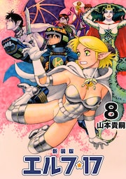 エルフ･17【新装版】8