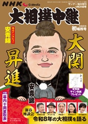 サンデー毎日増刊　大相撲中継　初場所2026