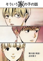 そういう家の子の話【単話】（２５）
