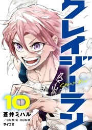 クレイジーラン（１０）