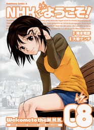NHKにようこそ！　8巻