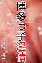 博多っ子淫情