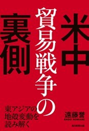 米中貿易戦争の裏側