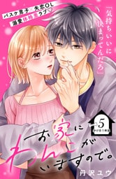 お家にわんこがいますので。　分冊版（５）