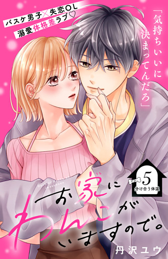 お家にわんこがいますので。　分冊版（５）