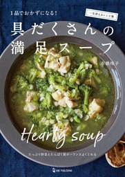 具だくさんの満足スープ