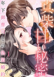 真柴くんの甘い秘密　～年下御曹司との偽装婚約～【電子単行本版】１