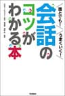 誰とでも！うまくいく！会話のコツがわかる本
