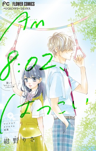 AM8：02、はつこい【マイクロ】（７）