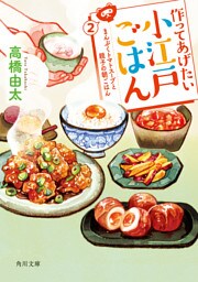 作ってあげたい小江戸ごはん２　まんぷくトマトスープと親子の朝ごはん