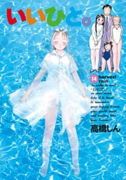 いいひと。（１４）