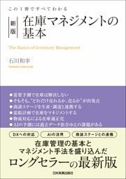 新版　在庫マネジメントの基本　この１冊ですべてわかる