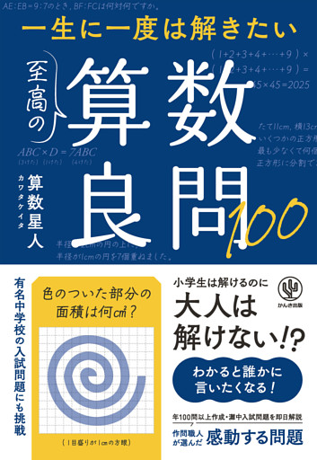 一生に一度は解きたい　至高の算数良問100