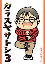 カラスヤサトシ（３）