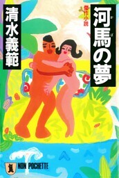 河馬の夢