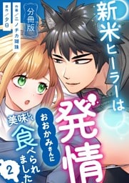 新米ヒーラーは発情おおかみさんに美味しく食べられました【分冊版】 （２）