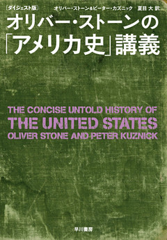 〔ダイジェスト版〕オリバー・ストーンの「アメリカ史」講義