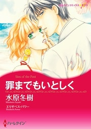 罪までもいとしく【分冊】 1巻