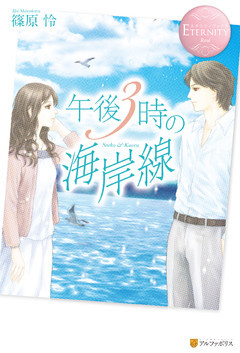 午後３時の海岸線