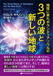 地球に来たボランティアソウルの３つの波と新しい地球