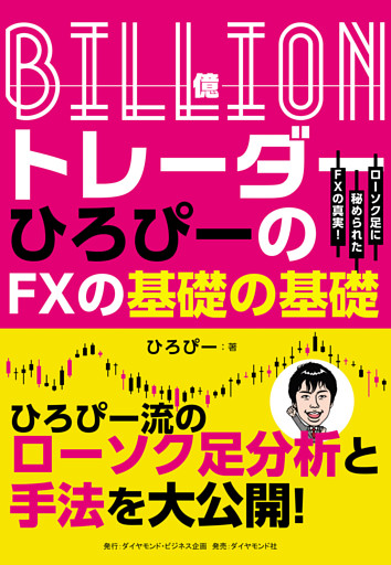 Ｂｉｌｌｉｏｎ（億）トレーダー　ひろぴーのＦＸの基礎の基礎