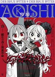 青騎士　第25号