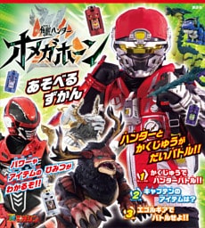 角醒ハンター　オメガホーン　あそべるずかん
