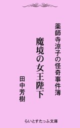 魔境の女王陛下