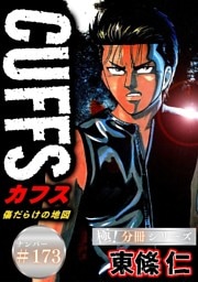 CUFFSー傷だらけの地図ー【極！分冊シリーズ】#173