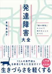 発達障害大全 ― 「脳の個性」について知りたいことすべて