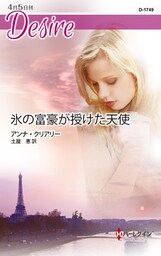 氷の富豪が授けた天使