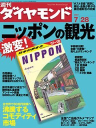週刊ダイヤモンド 07年7月28日号