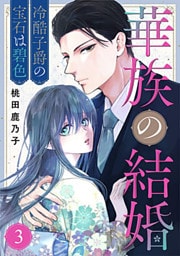 華族の結婚～冷酷子爵の宝石は碧色～ 3巻