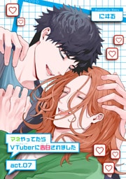 マネやってたらVTuberに告白されました 【短編】act.07