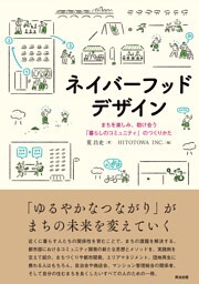 ネイバーフッドデザイン――まちを楽しみ、助け合う「暮らしのコミュニティ」のつくりかた