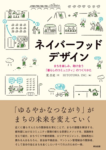 ネイバーフッドデザイン――まちを楽しみ、助け合う「暮らしのコミュニティ」のつくりかた